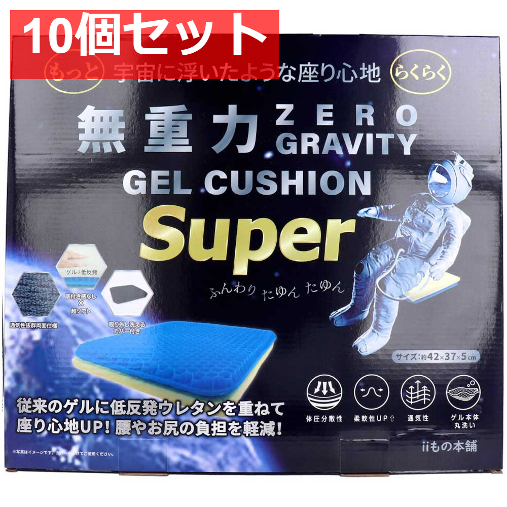 無重力ゲルクッション スーパー 10個セット まとめ売り
