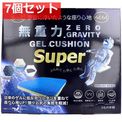 無重力ゲルクッション スーパー 7個セット まとめ売り