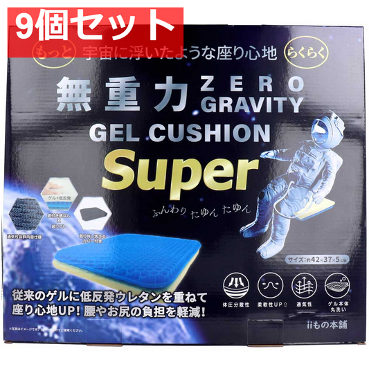 無重力ゲルクッション スーパー 9個セット まとめ売り