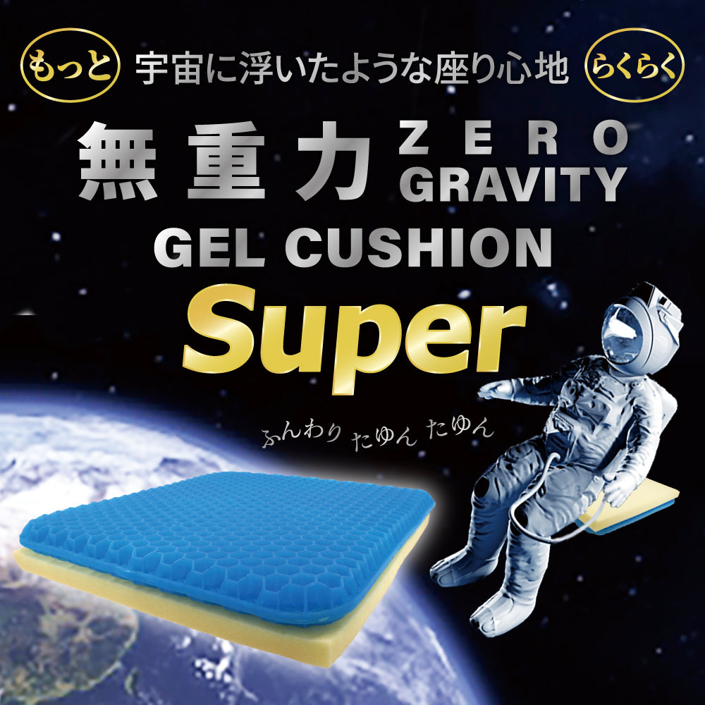 無重力ゲルクッション スーパー 6個セット まとめ売り