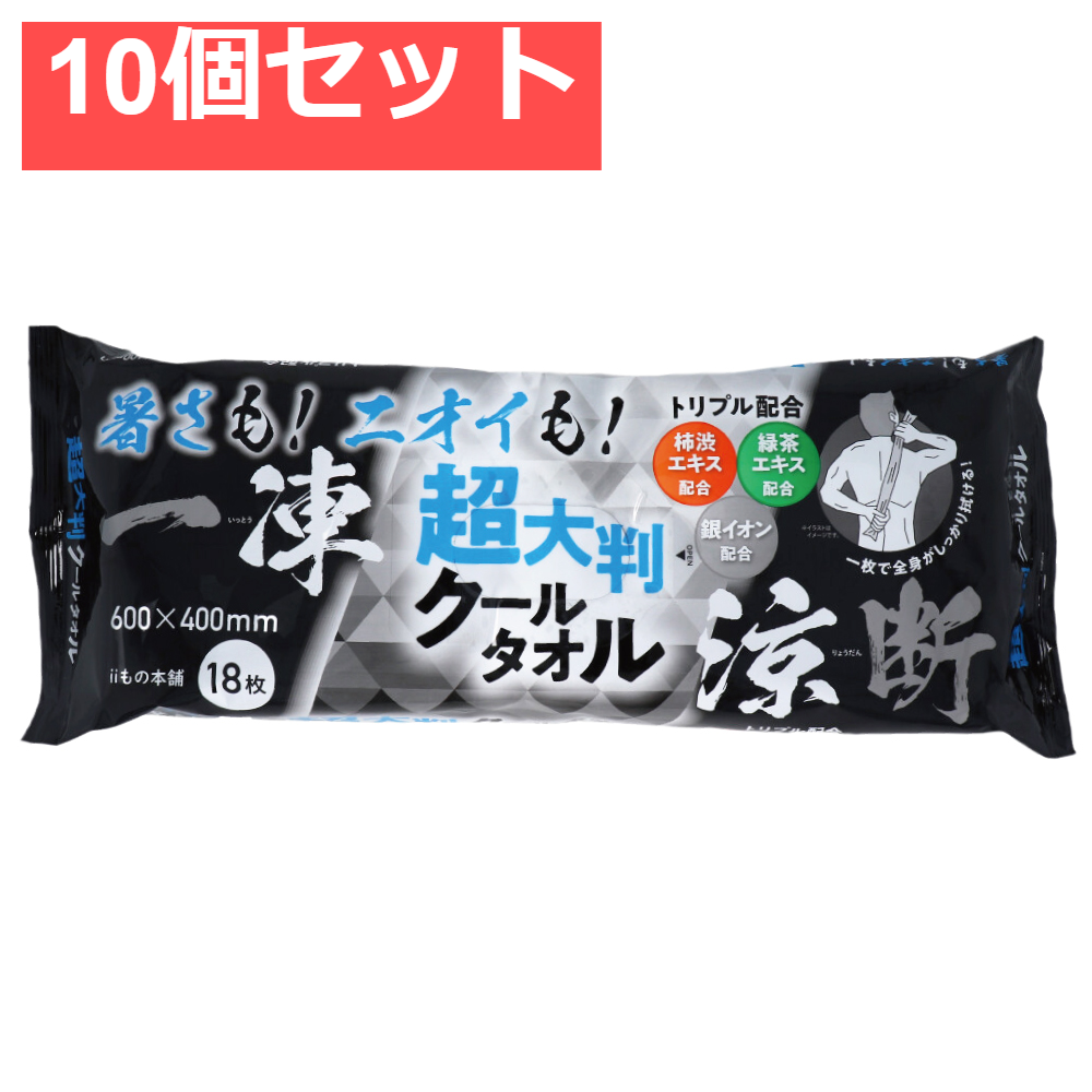 超大判クールタオル 暑さもニオイも一凍涼断 18枚入 10個セット まとめ売り