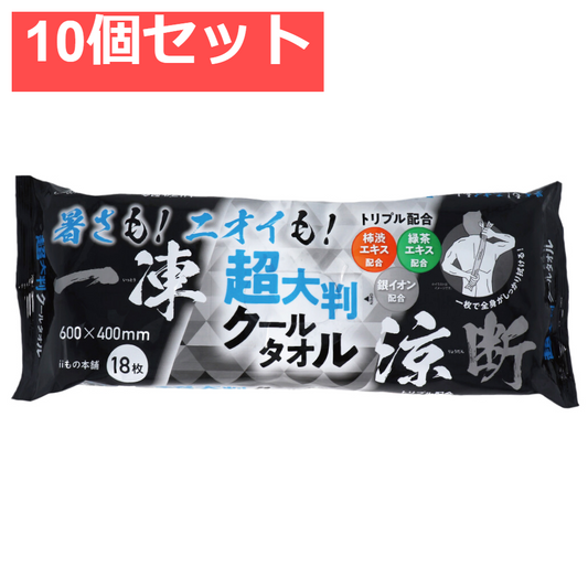 超大判クールタオル 暑さもニオイも一凍涼断 18枚入 10個セット まとめ売り