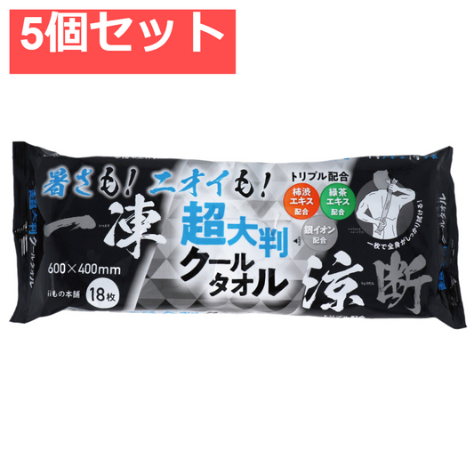 超大判クールタオル 暑さもニオイも一凍涼断 18枚入 5個セット まとめ売り