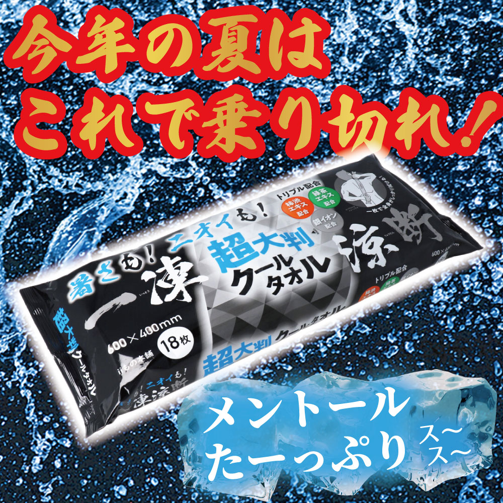 超大判クールタオル 暑さもニオイも一凍涼断 18枚入 10個セット まとめ売り