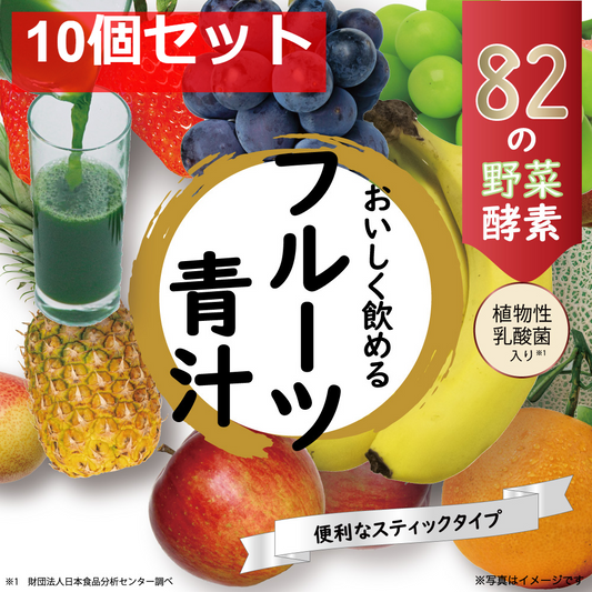 iiもの本舗 82種の酵素フルーツ青汁 3g×45包入 10個セット まとめ売り