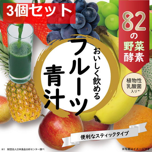 iiもの本舗 82種の酵素フルーツ青汁 3g×45包入 3個セット まとめ売り