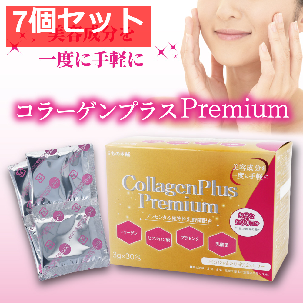iiもの本舗 コラーゲンプラスプレミアム 3g×30包入 7個セット まとめ売り