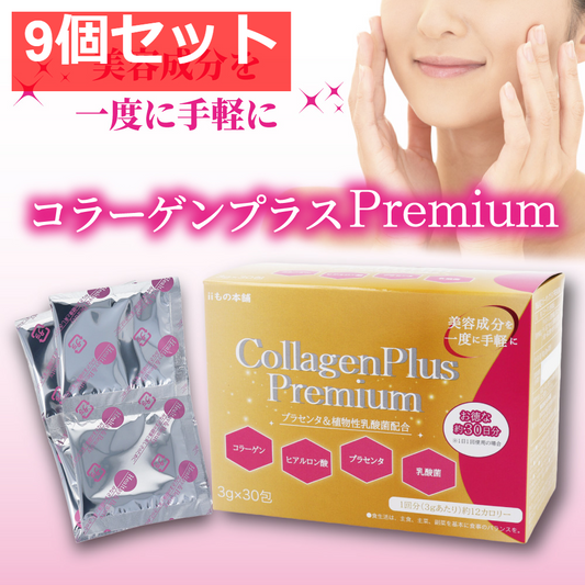 iiもの本舗 コラーゲンプラスプレミアム 3g×30包入 9個セット まとめ売り