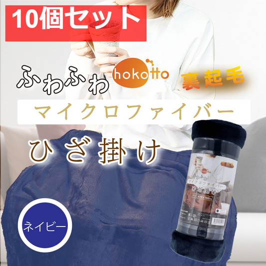 hokotto ふわふわマイクロファイバー ひざ掛け 約70×100cm ネイビー 10個セット まとめ売り