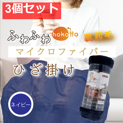 hokotto ふわふわマイクロファイバー ひざ掛け 約70×100cm ネイビー 3個セット まとめ売り