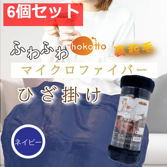 hokotto ふわふわマイクロファイバー ひざ掛け 約70×100cm ネイビー 6個セット まとめ売り