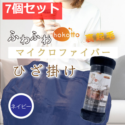 hokotto ふわふわマイクロファイバー ひざ掛け 約70×100cm ネイビー 7個セット まとめ売り