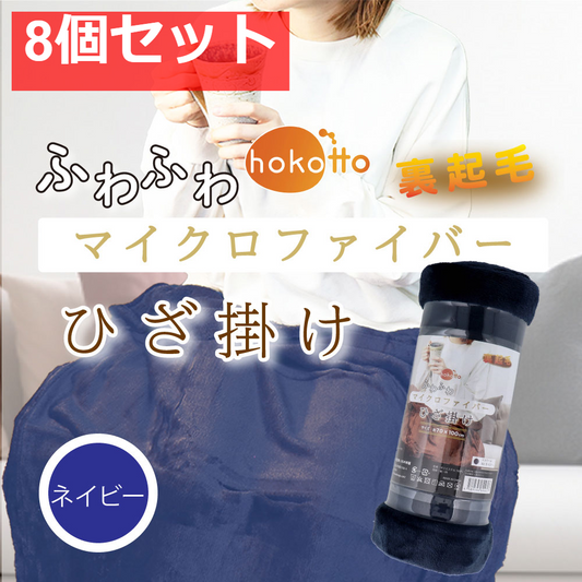 hokotto ふわふわマイクロファイバー ひざ掛け 約70×100cm ネイビー 8個セット まとめ売り