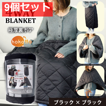 hokotto  極厚裏ボア 4WAYブランケット 80×125cm ブラック 9個セット まとめ売り