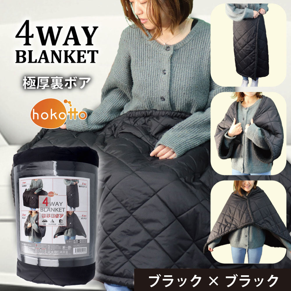 hokotto  極厚裏ボア 4WAYブランケット 80×125cm ブラック