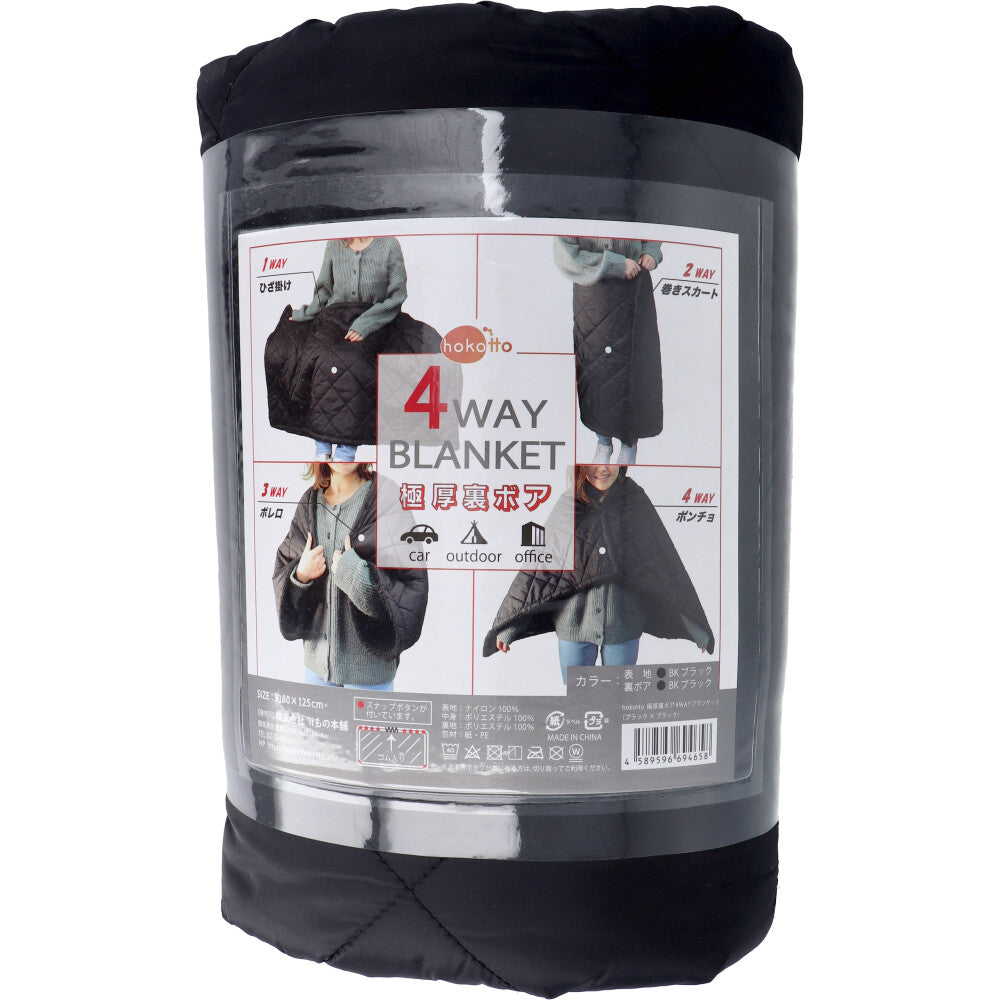 hokotto  極厚裏ボア 4WAYブランケット 80×125cm ブラック 8個セット まとめ売り
