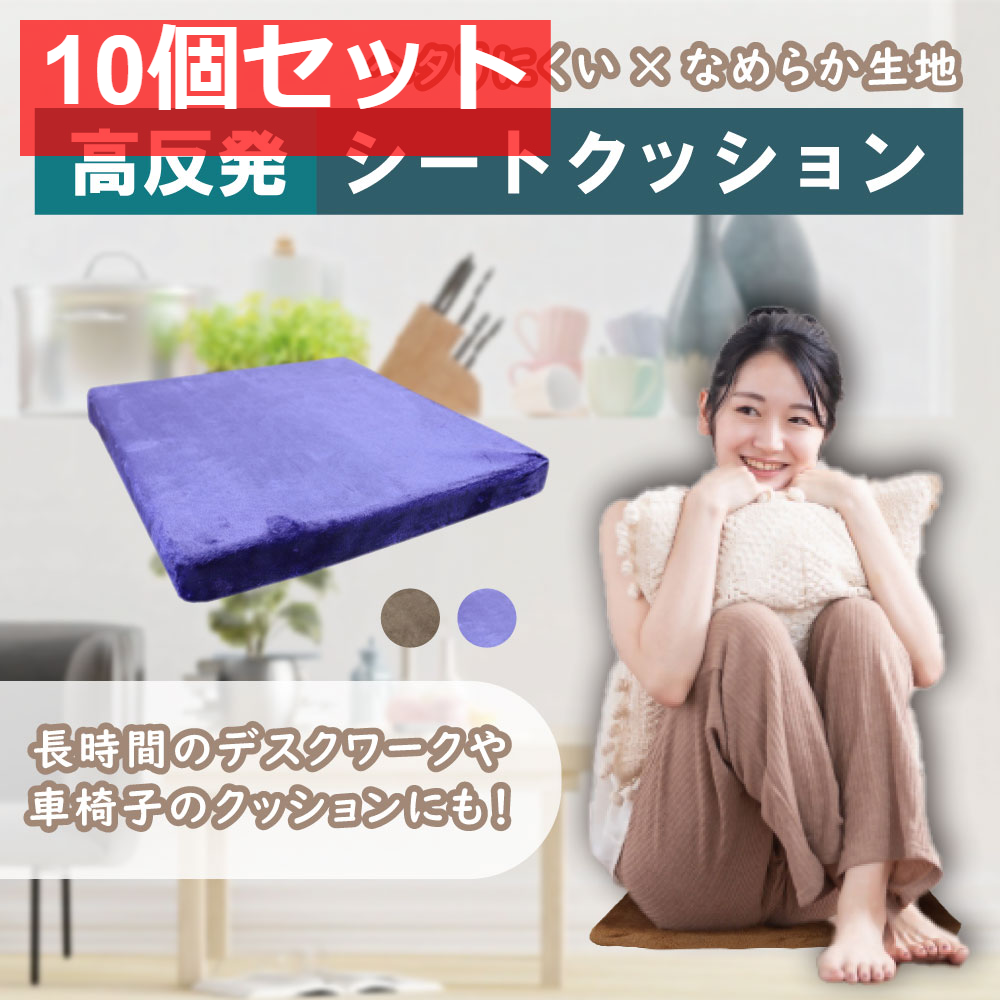 高反発シートクッション ネイビー 10個セット まとめ売り