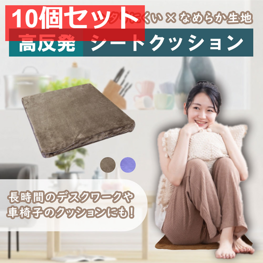 高反発シートクッション ブラウン 10個セット まとめ売り