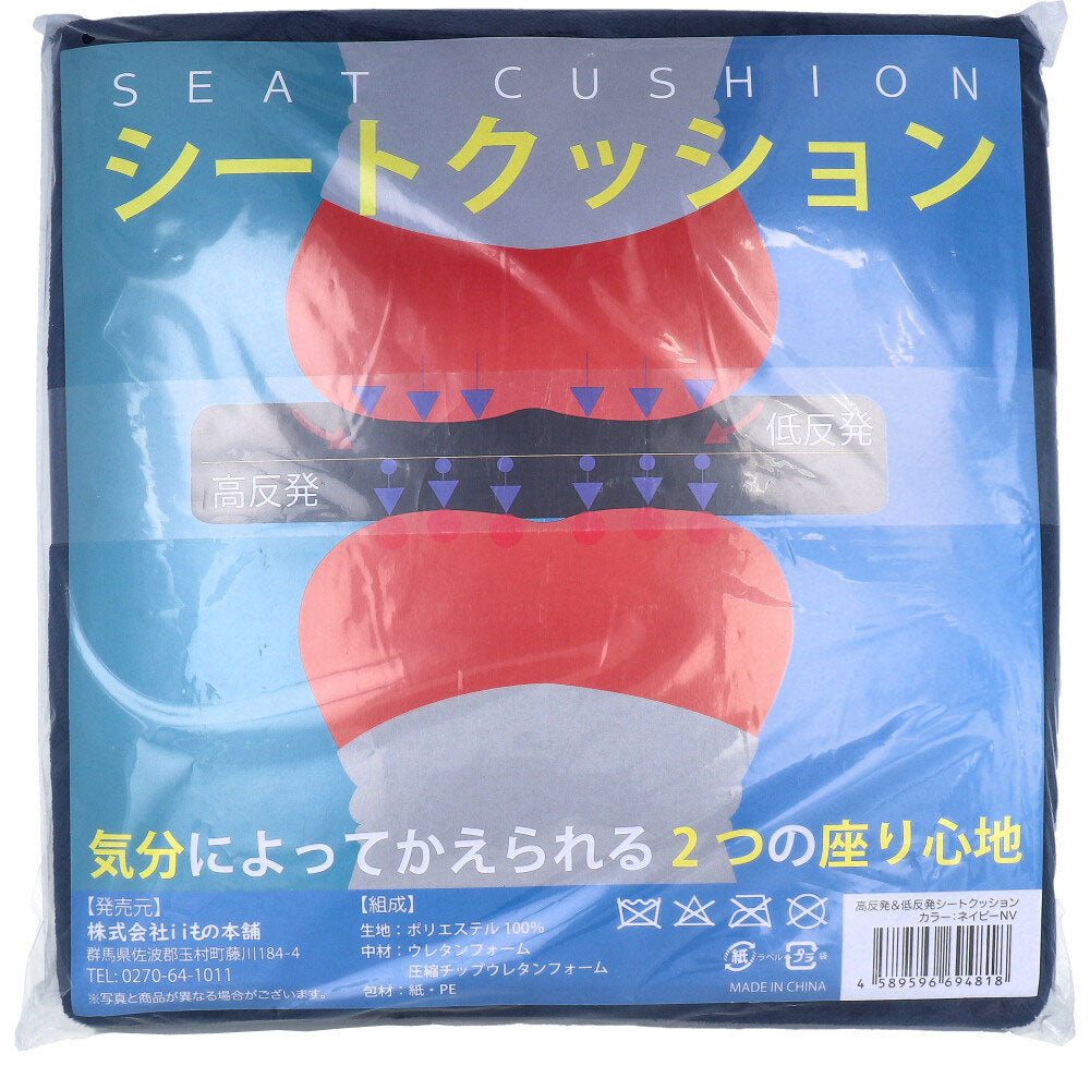 低反発＆高反発 Ｗ機能 シートクッション ネイビー