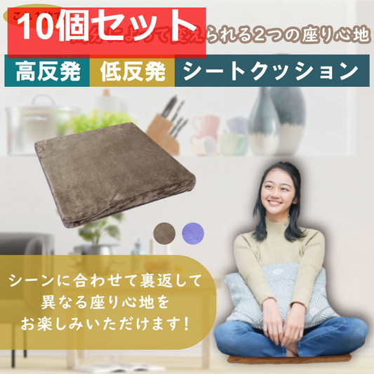 低反発＆高反発 Ｗ機能 シートクッション ブラウン 10個セット まとめ売り