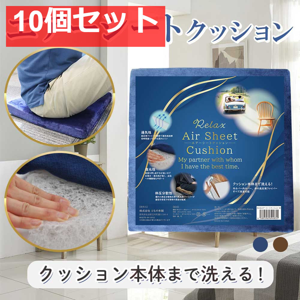 洗えるエアーシートクッション ネイビー 10個セット まとめ売り