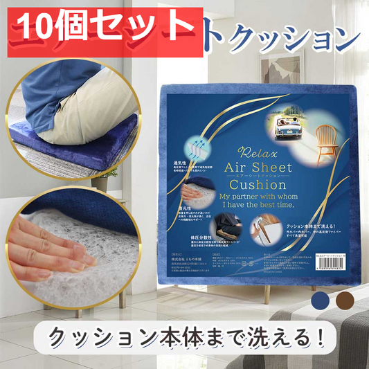 洗えるエアーシートクッション ネイビー 10個セット まとめ売り