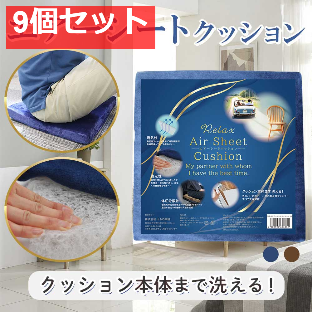 洗えるエアーシートクッション ネイビー 9個セット まとめ売り
