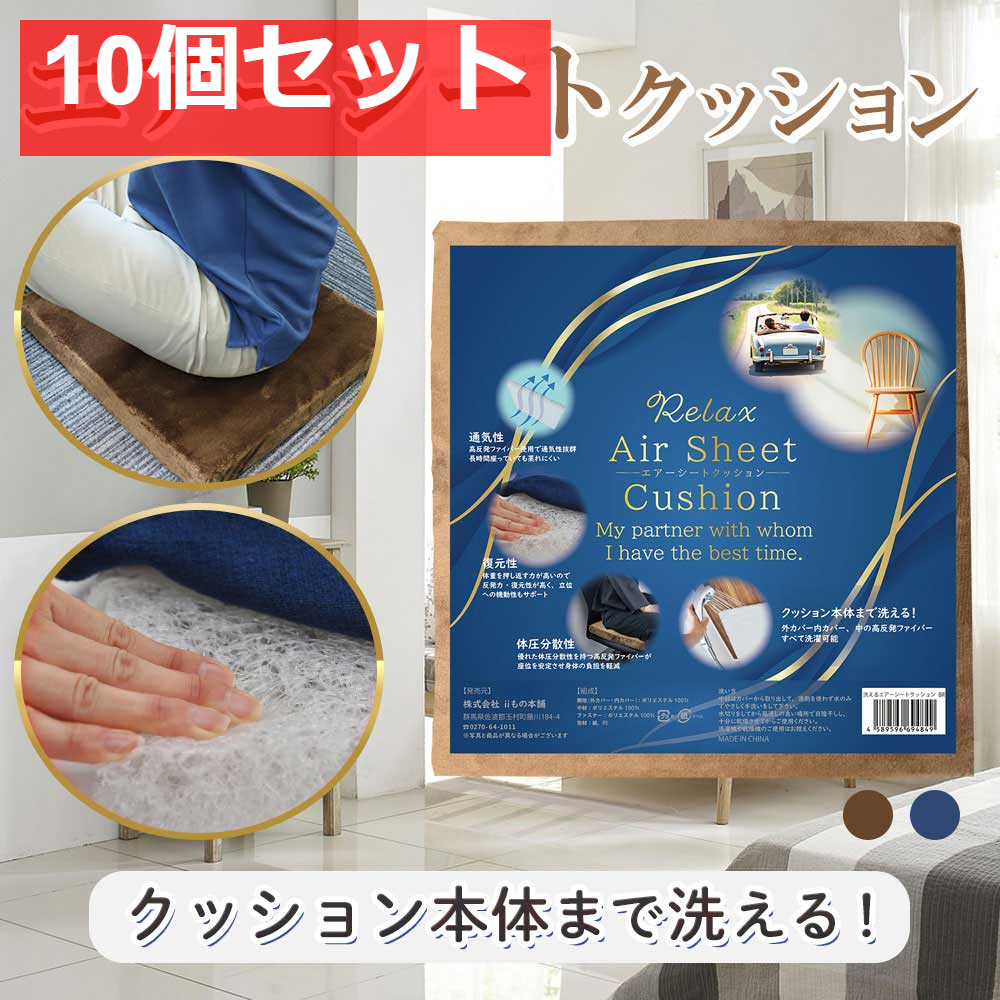 洗えるエアーシートクッション ブラウン 10個セット まとめ売り