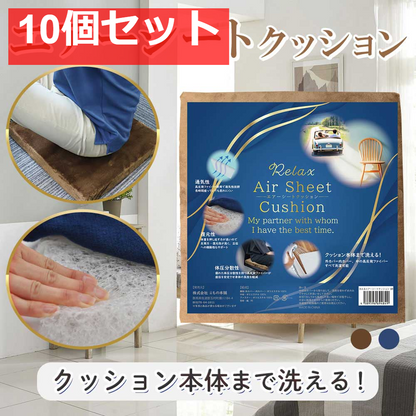 洗えるエアーシートクッション ブラウン 10個セット まとめ売り