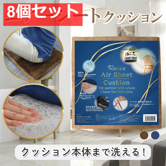 洗えるエアーシートクッション ブラウン 8個セット まとめ売り
