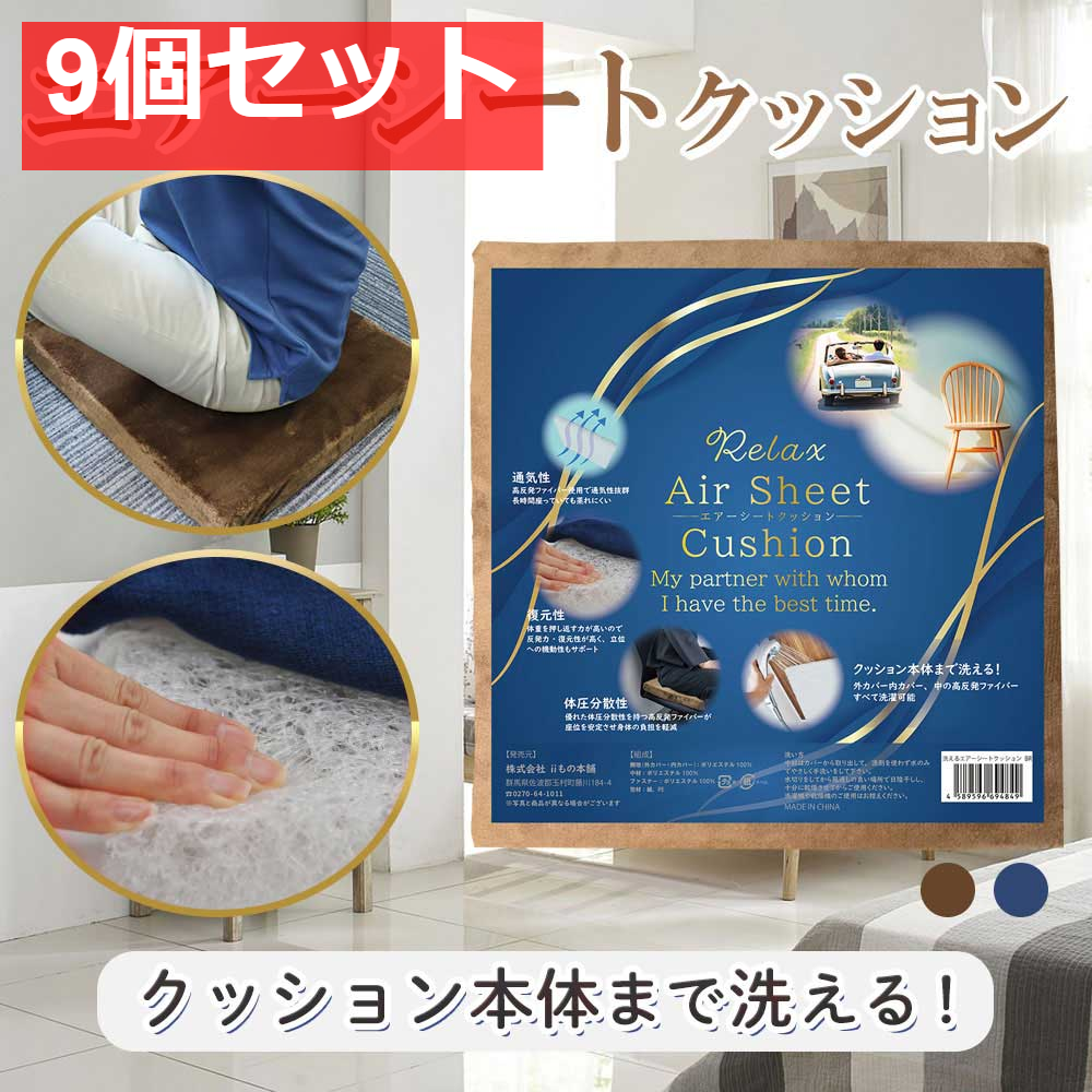 洗えるエアーシートクッション ブラウン 9個セット まとめ売り
