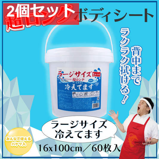 超ロング クールタオル ラージサイズ冷えてます バケツタイプ 本体 16×100cm 60枚入 2個セット まとめ売り