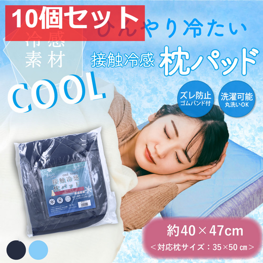 接触冷感 枕パッド ネイビー 約40×47cm 10個セット まとめ売り