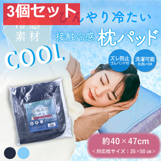 接触冷感 枕パッド ネイビー 約40×47cm 3個セット まとめ売り