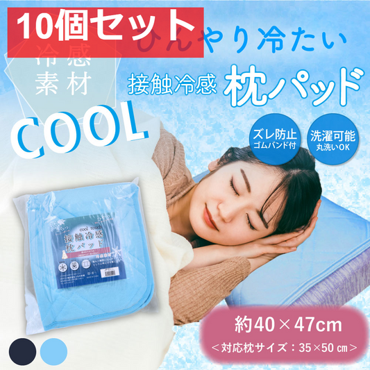 接触冷感 枕パッド サックス 約40×47cm 10個セット まとめ売り