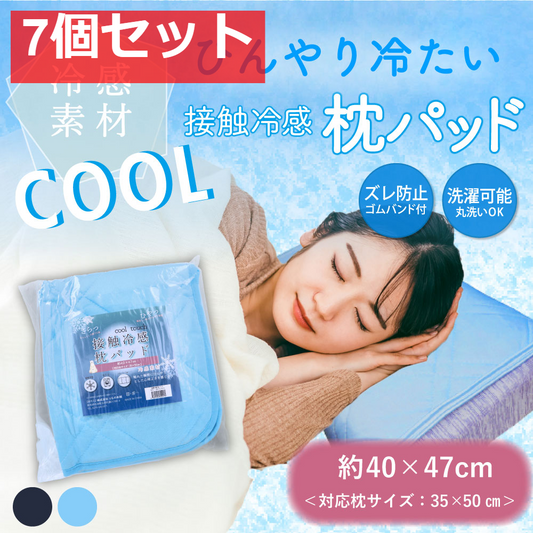 接触冷感 枕パッド サックス 約40×47cm 7個セット まとめ売り