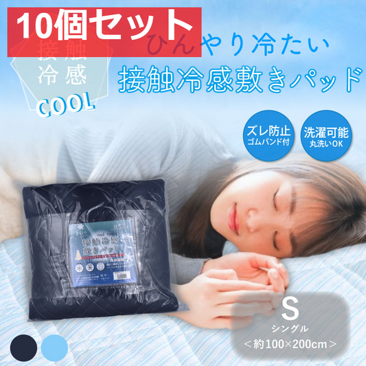 接触冷感 敷きパッド シングル ネイビー 約100×200cm 10個セット まとめ売り