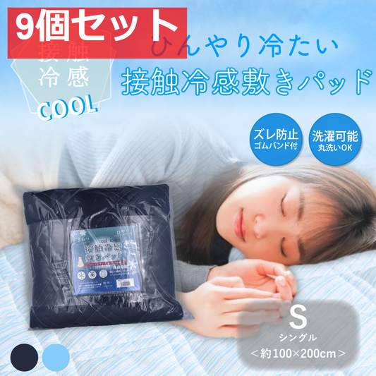 接触冷感 敷きパッド シングル ネイビー 約100×200cm 9個セット まとめ売り