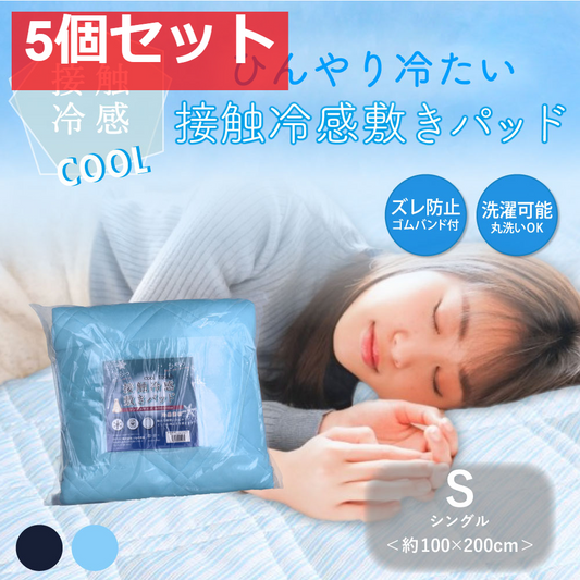 接触冷感 敷きパッド シングル サックス 約100×200cm 5個セット まとめ売り