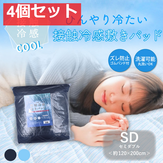 接触冷感 敷きパッド セミダブル ネイビー 約120×200cm 4個セット まとめ売り