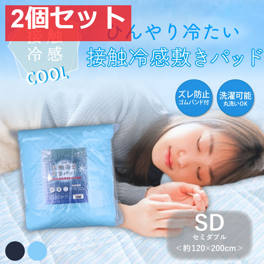 接触冷感 敷きパッド セミダブル サックス 約120×200cm 2個セット まとめ売り