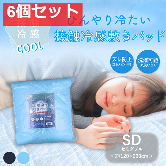 接触冷感 敷きパッド セミダブル サックス 約120×200cm 6個セット まとめ売り