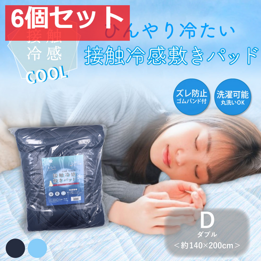 接触冷感 敷きパッド ダブル ネイビー 約140×200cm 6個セット まとめ売り