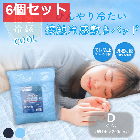 接触冷感 敷きパッド ダブル サックス 約140×200cm 6個セット まとめ売り