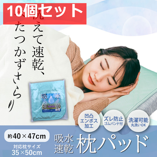 吸水速乾 枕パッド ライトグリーン 約40×47cm 10個セット まとめ売り