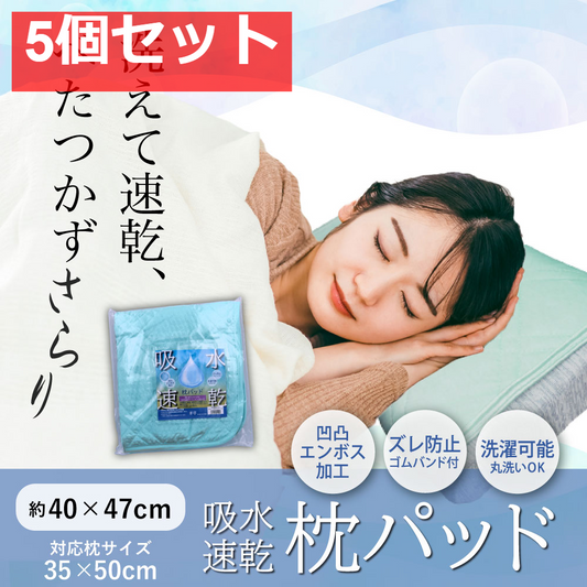 吸水速乾 枕パッド ライトグリーン 約40×47cm 5個セット まとめ売り