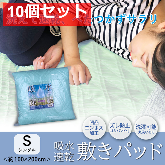 吸水速乾 敷パッド ライトグリーン 約100×200cm 10個セット まとめ売り