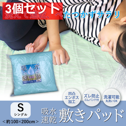 吸水速乾 敷パッド ライトグリーン 約100×200cm 3個セット まとめ売り
