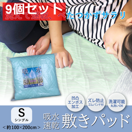 吸水速乾 敷パッド ライトグリーン 約100×200cm 9個セット まとめ売り