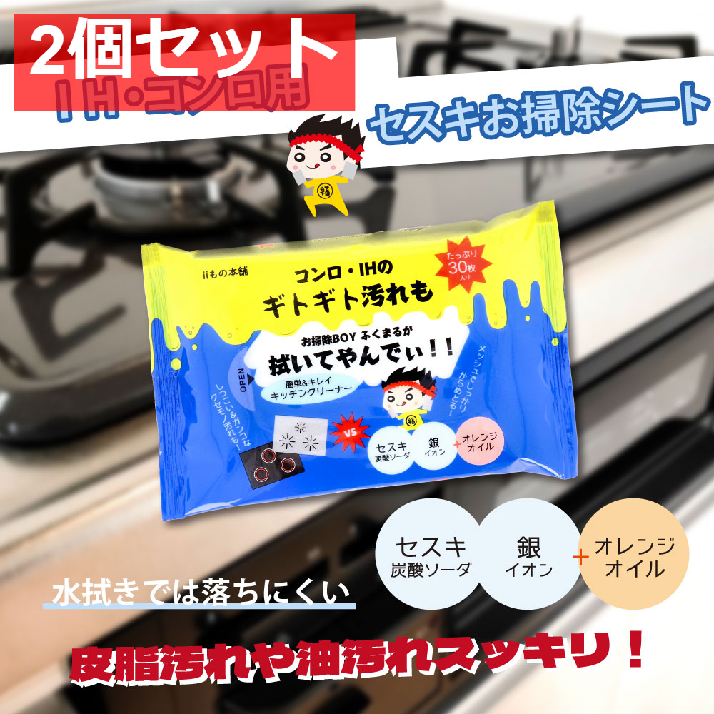 コンロ・IH用 セスキお掃除シート 30枚入 2個セット まとめ売り